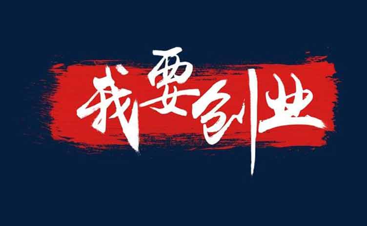 讓創(chuàng)業(yè)更容易，你應(yīng)該買一臺(tái)這樣的設(shè)備！